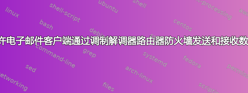 允许电子邮件客户端通过调制解调器路由器防火墙发送和接收数据