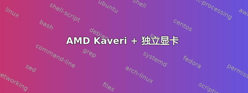 AMD Kaveri + 独立显卡