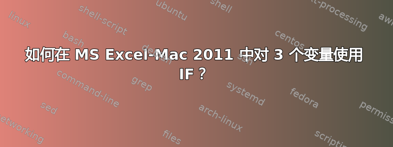 如何在 MS Excel-Mac 2011 中对 3 个变量使用 IF？