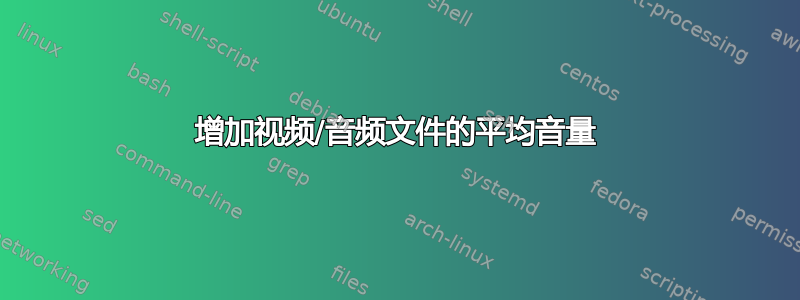 增加视频/音频文件的平均音量