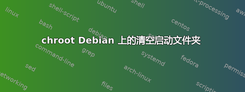 chroot Debian 上的清空启动文件夹