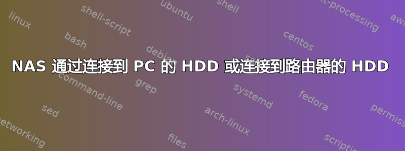 NAS 通过连接到 PC 的 HDD 或连接到路由器的 HDD