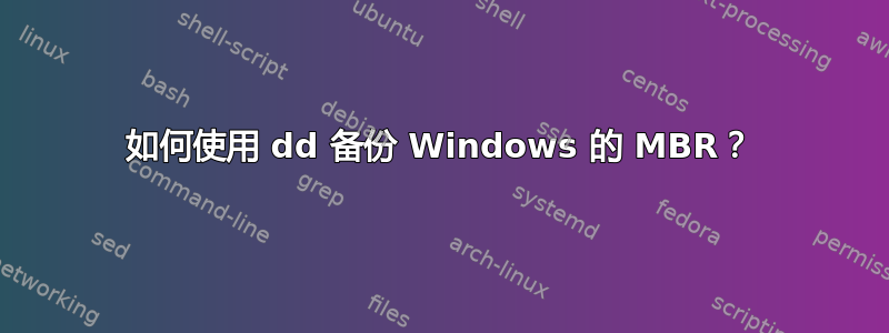 如何使用 dd 备份 Windows 的 MBR？