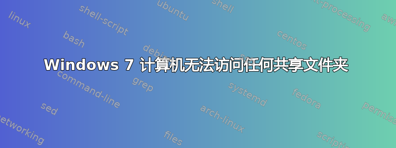 Windows 7 计算机无法访问任何共享文件夹