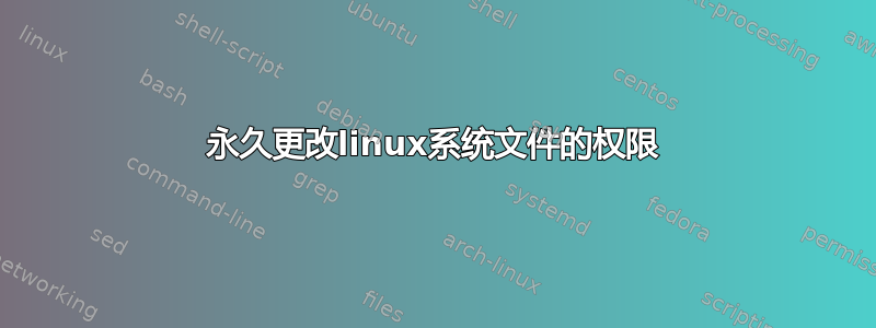 永久更改linux系统文件的权限