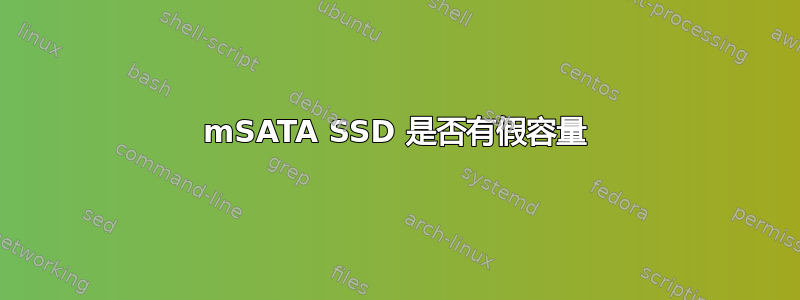 mSATA SSD 是否有假容量