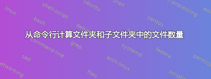 从命令行计算文件夹和子文件夹中的文件数量