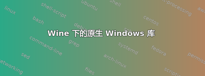 Wine 下的原生​​ Windows 库