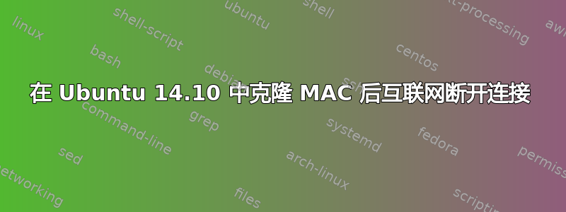 在 Ubuntu 14.10 中克隆 MAC 后互联网断开连接