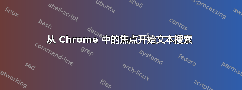 从 Chrome 中的焦点开始文本搜索