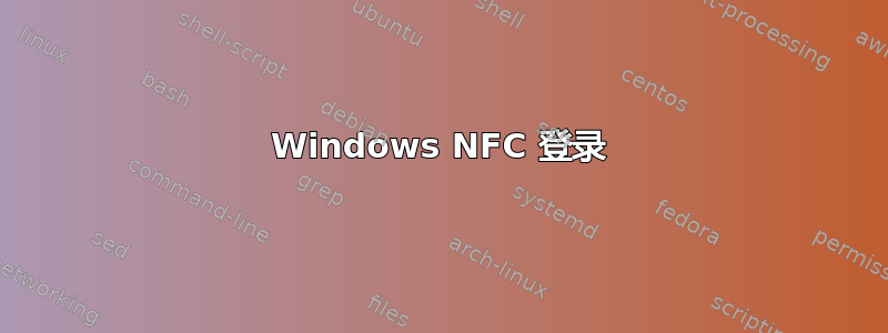 Windows NFC 登录