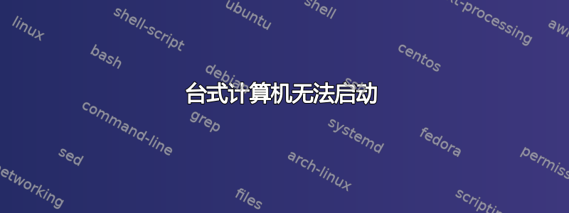 台式计算机无法启动