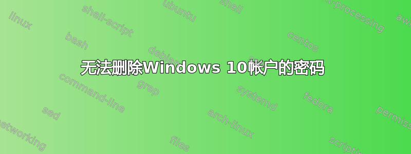 无法删除Windows 10帐户的密码