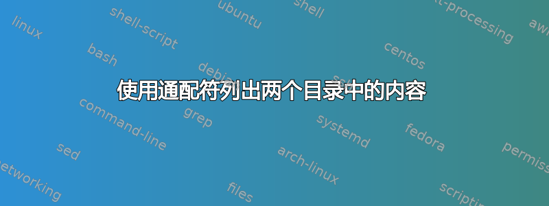 使用通配符列出两个目录中的内容