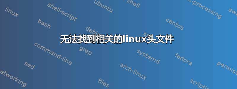 无法找到相关的linux头文件