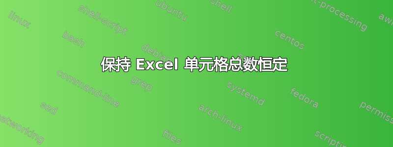 保持 Excel 单元格总数恒定