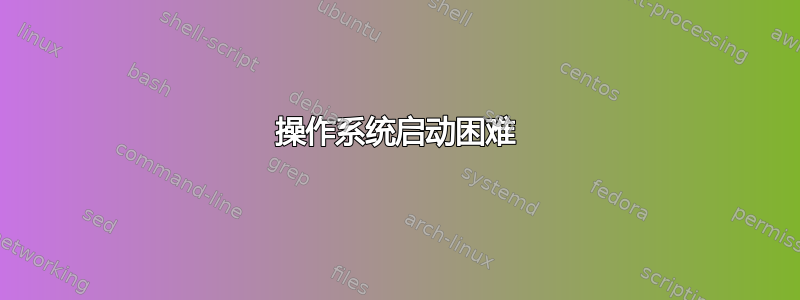 操作系统启动困难