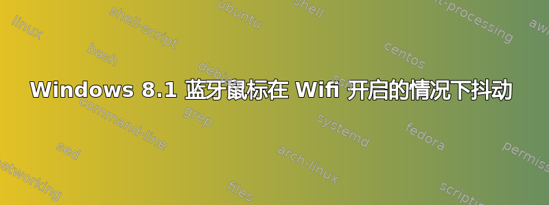 Windows 8.1 蓝牙鼠标在 Wifi 开启的情况下抖动