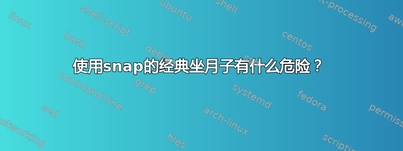 使用snap的经典坐月子有什么危险？