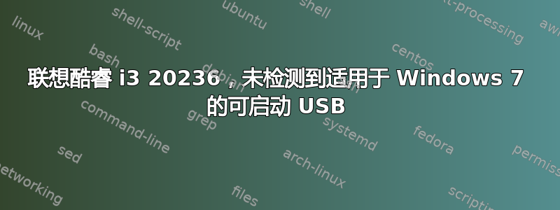 联想酷睿 i3 20236，未检测到适用于 Windows 7 的可启动 USB