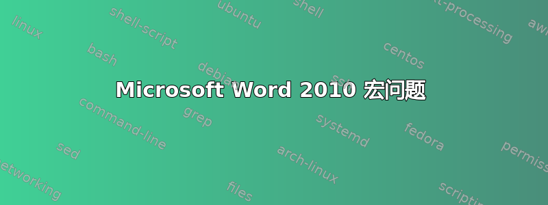 Microsoft Word 2010 宏问题