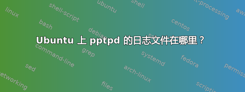 Ubuntu 上 pptpd 的日志文件在哪里？