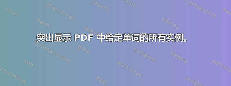 突出显示 PDF 中给定单词的所有实例。