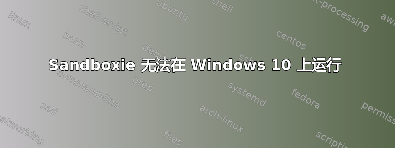 Sandboxie 无法在 Windows 10 上运行