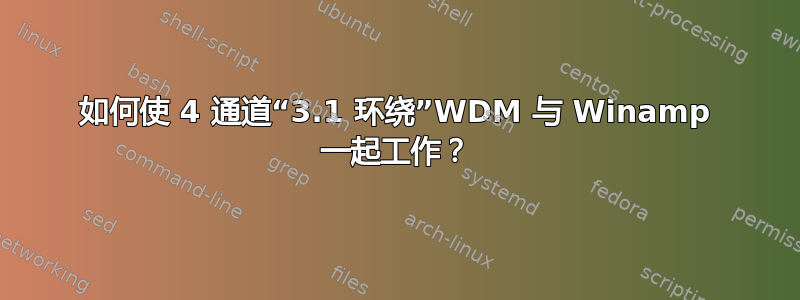 如何使 4 通道“3.1 环绕”WDM 与 Winamp 一起工作？