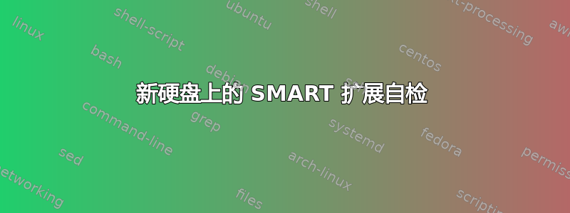 新硬盘上的 SMART 扩展自检