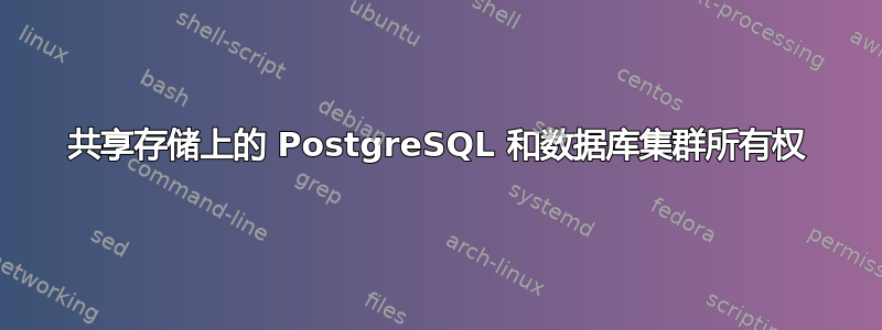 共享存储上的 PostgreSQL 和数据库集群所有权