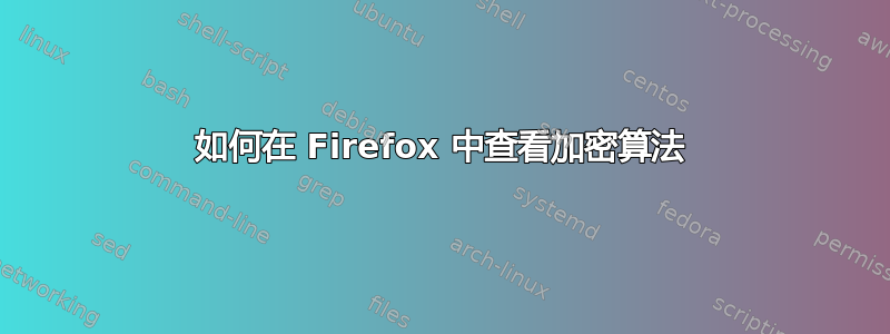 如何在 Firefox 中查看加密算法