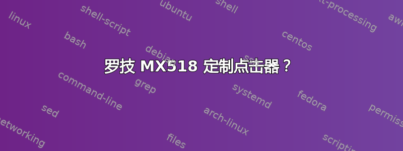 罗技 MX518 定制点击器？