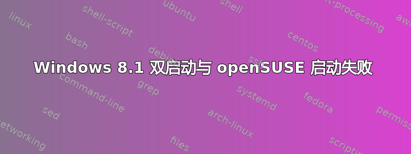 Windows 8.1 双启动与 openSUSE 启动失败