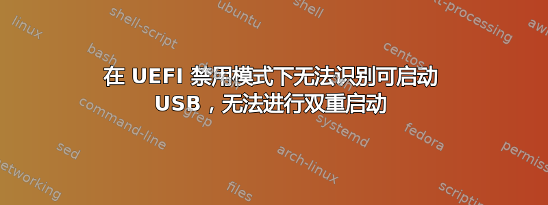 在 UEFI 禁用模式下无法识别可启动 USB，无法进行双重启动