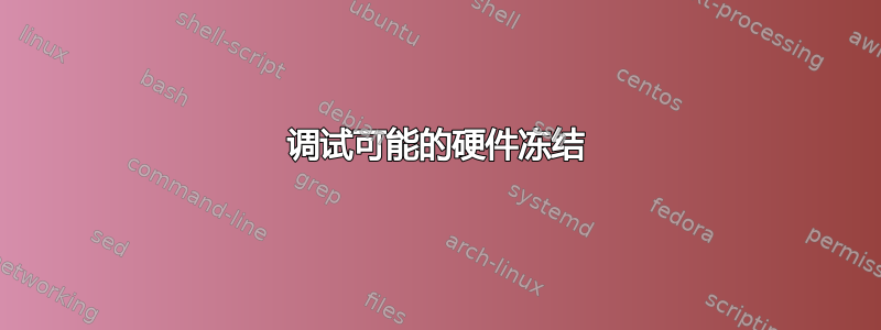 调试可能的硬件冻结