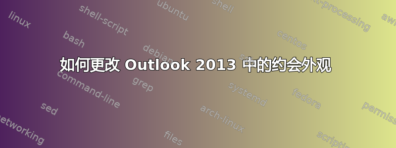 如何更改 Outlook 2013 中的约会外观