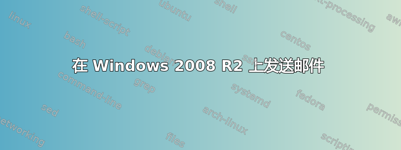 在 Windows 2008 R2 上发送邮件