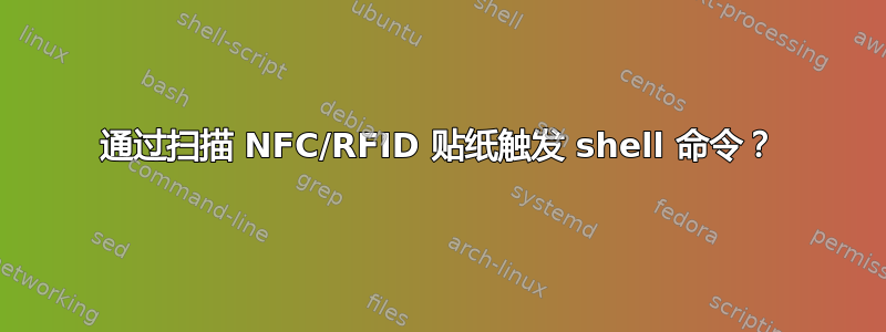 通过扫描 NFC/RFID 贴纸触发 shell 命令？