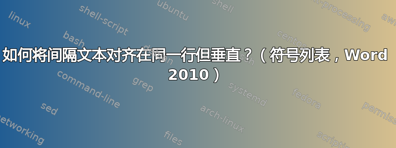 如何将间隔文本对齐在同一行但垂直？（符号列表，Word 2010）