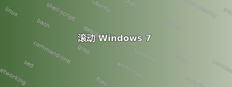 滚动 Windows 7