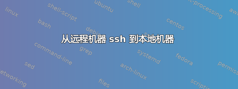 从远程机器 ssh 到本地机器