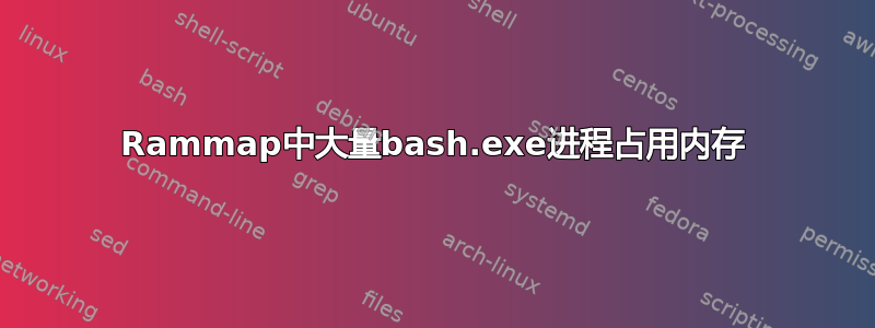 Rammap中大量bash.exe进程占用内存