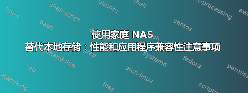 使用家庭 NAS 替代本地存储：性能和应用程序兼容性注意事项