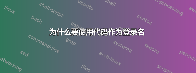 为什么要使用代码作为登录名