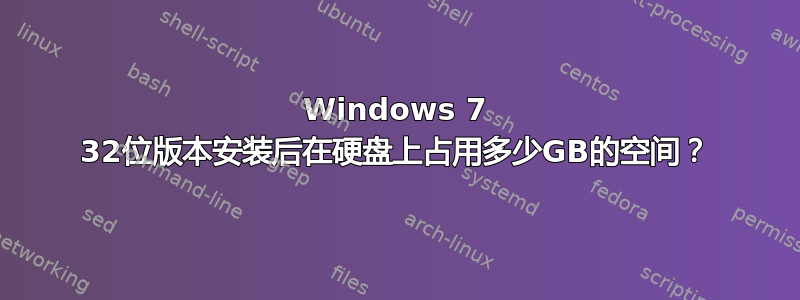 Windows 7 32位版本安装后在硬盘上占用多少GB的空间？