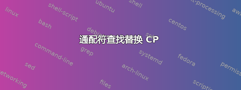 通配符查找替换 CP