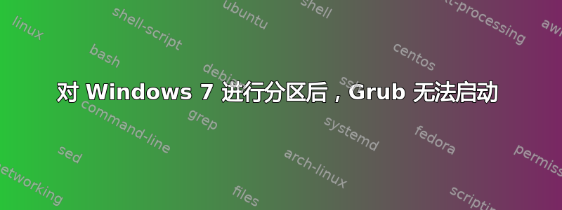 对 Windows 7 进行分区后，Grub 无法启动