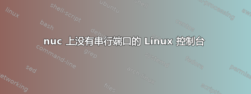 nuc 上没有串行端口的 Linux 控制台