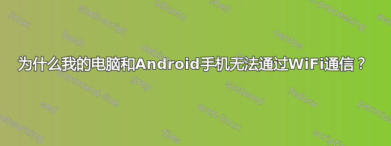 为什么我的电脑和Android手机无法通过WiFi通信？